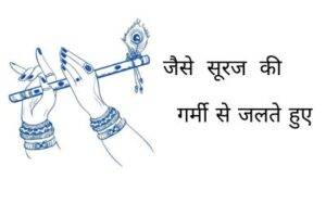jaise suraj ki garmi se lyrics